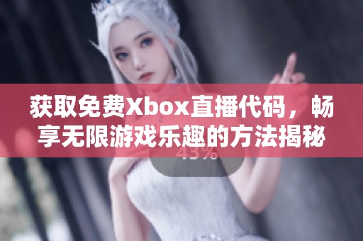 获取免费Xbox直播代码，畅享无限游戏乐趣的方法揭秘