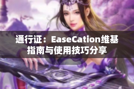 通行证：EaseCation维基指南与使用技巧分享