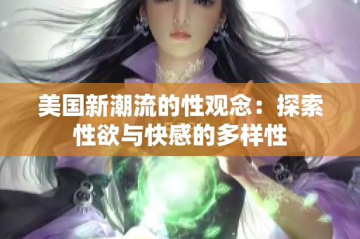 美国新潮流的性观念：探索性欲与快感的多样性