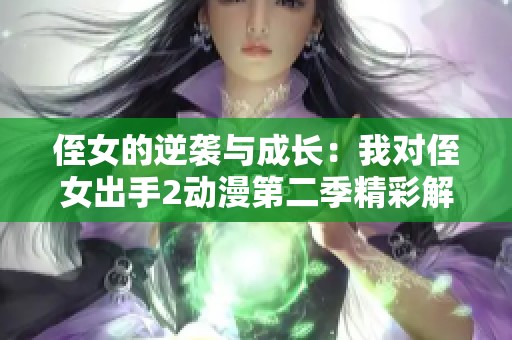 侄女的逆袭与成长：我对侄女出手2动漫第二季精彩解析