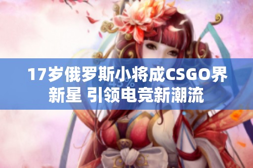 17岁俄罗斯小将成CSGO界新星 引领电竞新潮流