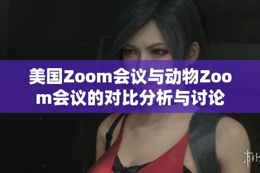 美国Zoom会议与动物Zoom会议的对比分析与讨论