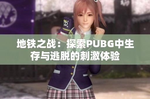 地铁之战：探索PUBG中生存与逃脱的刺激体验