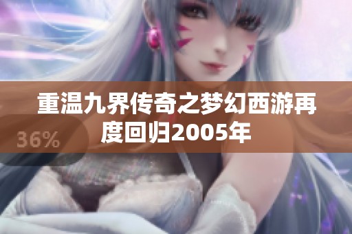 重温九界传奇之梦幻西游再度回归2005年