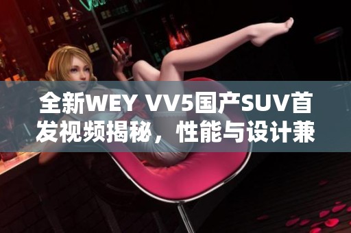 全新WEY VV5国产SUV首发视频揭秘，性能与设计兼备