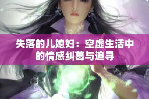 失落的儿媳妇：空虚生活中的情感纠葛与追寻