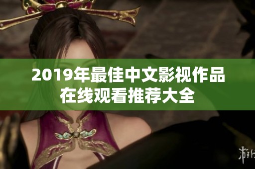 2019年最佳中文影视作品在线观看推荐大全