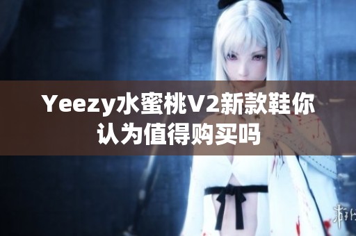 Yeezy水蜜桃V2新款鞋你认为值得购买吗