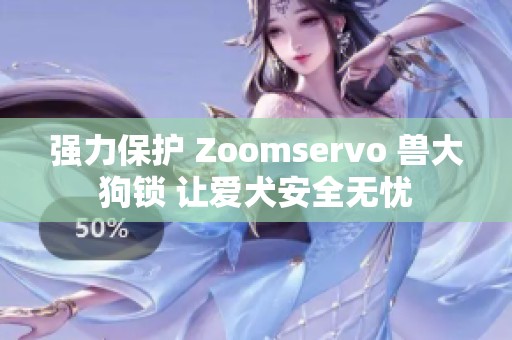 强力保护 Zoomservo 兽大狗锁 让爱犬安全无忧