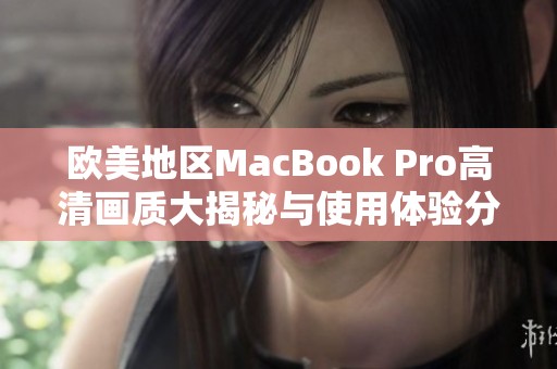 欧美地区MacBook Pro高清画质大揭秘与使用体验分享