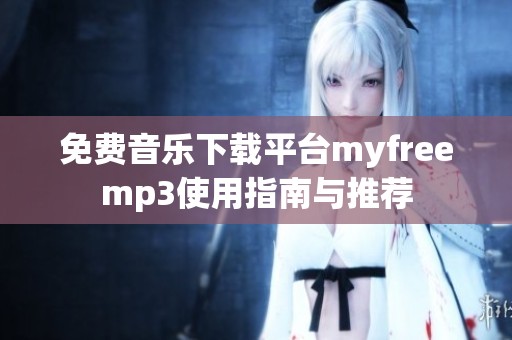 免费音乐下载平台myfreemp3使用指南与推荐