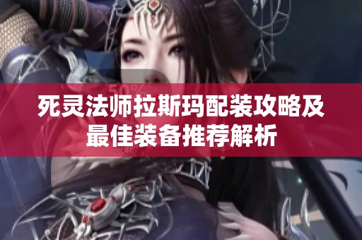 死灵法师拉斯玛配装攻略及最佳装备推荐解析