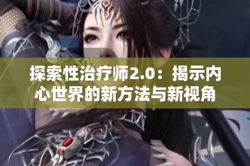 探索性治疗师2.0：揭示内心世界的新方法与新视角