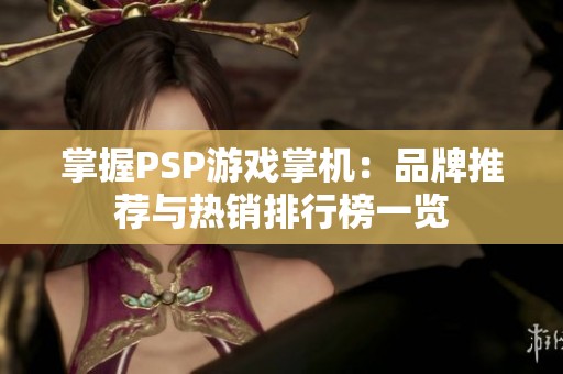 掌握PSP游戏掌机：品牌推荐与热销排行榜一览