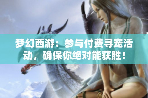 梦幻西游：参与付费寻宠活动，确保你绝对能获胜！