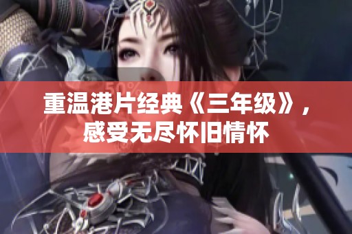 重温港片经典《三年级》，感受无尽怀旧情怀