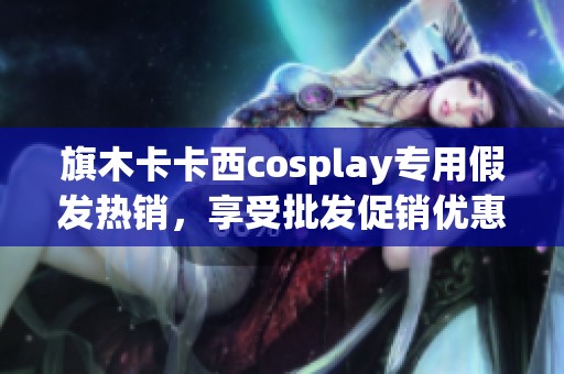 旗木卡卡西cosplay专用假发热销，享受批发促销优惠！