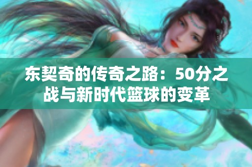 东契奇的传奇之路：50分之战与新时代篮球的变革