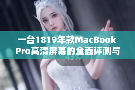 一台1819年款MacBook Pro高清屏幕的全面评测与体验分享