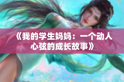 《我的学生妈妈：一个动人心弦的成长故事》