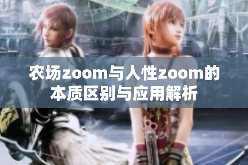 农场zoom与人性zoom的本质区别与应用解析