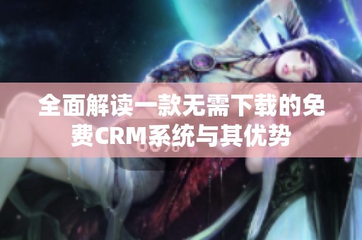 全面解读一款无需下载的免费CRM系统与其优势