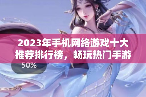 2023年手机网络游戏十大推荐排行榜，畅玩热门手游不容错过