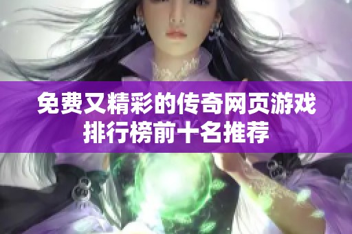 免费又精彩的传奇网页游戏排行榜前十名推荐