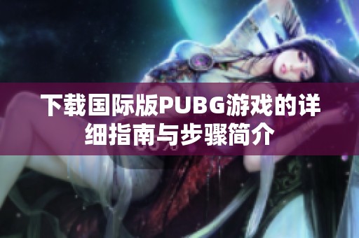 下载国际版PUBG游戏的详细指南与步骤简介