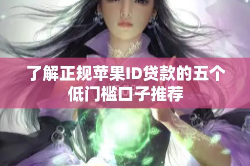 了解正规苹果ID贷款的五个低门槛口子推荐