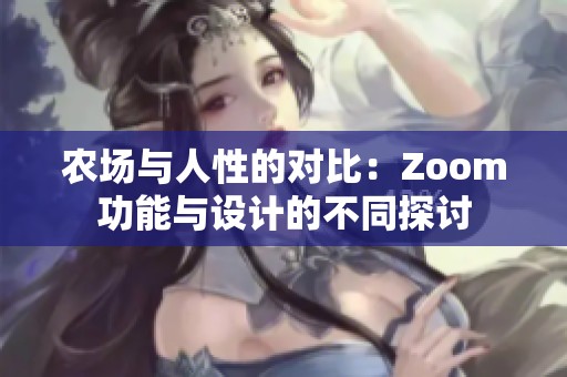 农场与人性的对比：Zoom功能与设计的不同探讨