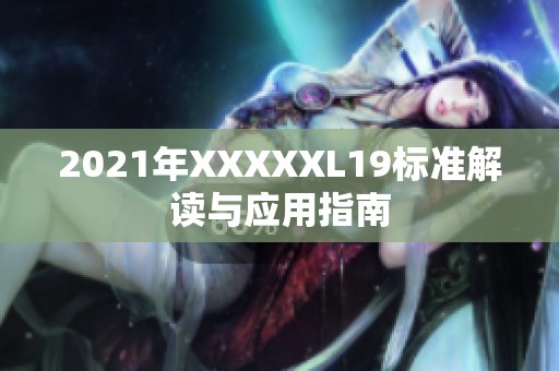 2021年XXXXXL19标准解读与应用指南