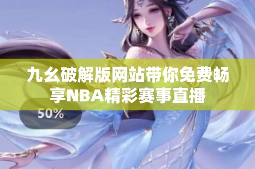 九幺破解版网站带你免费畅享NBA精彩赛事直播