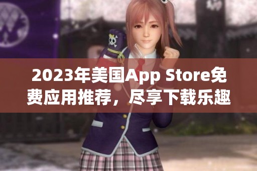 2023年美国App Store免费应用推荐，尽享下载乐趣