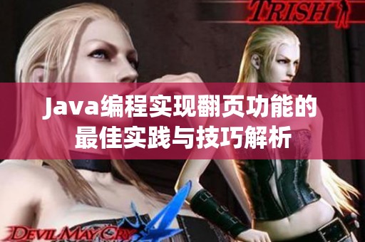 Java编程实现翻页功能的最佳实践与技巧解析