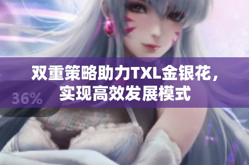 双重策略助力TXL金银花，实现高效发展模式