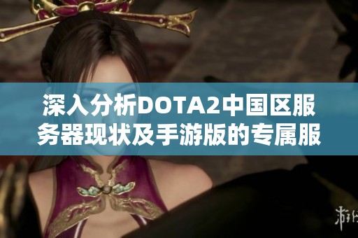 深入分析DOTA2中国区服务器现状及手游版的专属服务器问题