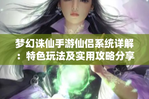 梦幻诛仙手游仙侣系统详解：特色玩法及实用攻略分享