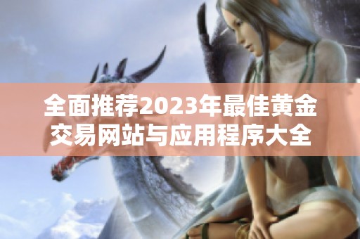 全面推荐2023年最佳黄金交易网站与应用程序大全