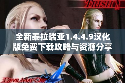 全新泰拉瑞亚1.4.4.9汉化版免费下载攻略与资源分享