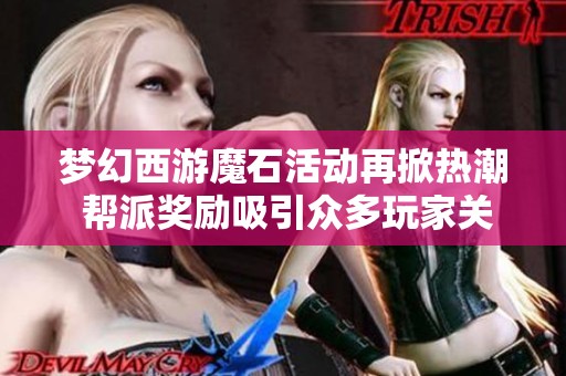 梦幻西游魔石活动再掀热潮 帮派奖励吸引众多玩家关注