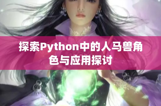 探索Python中的人马兽角色与应用探讨