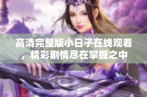 高清完整版小日子在线观看，精彩剧情尽在掌握之中