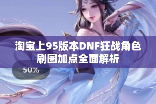 淘宝上95版本DNF狂战角色刷图加点全面解析