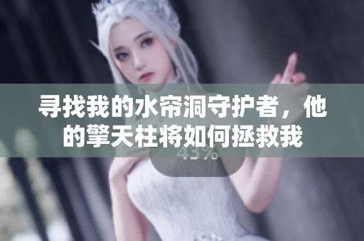 寻找我的水帘洞守护者，他的擎天柱将如何拯救我