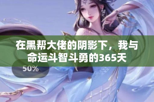 在黑帮大佬的阴影下，我与命运斗智斗勇的365天