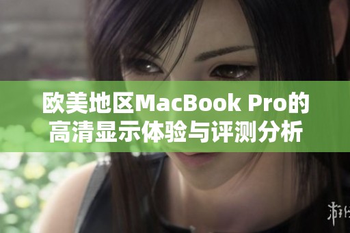 欧美地区MacBook Pro的高清显示体验与评测分析