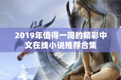 2019年值得一阅的精彩中文在线小说推荐合集