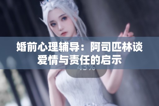 婚前心理辅导：阿司匹林谈爱情与责任的启示