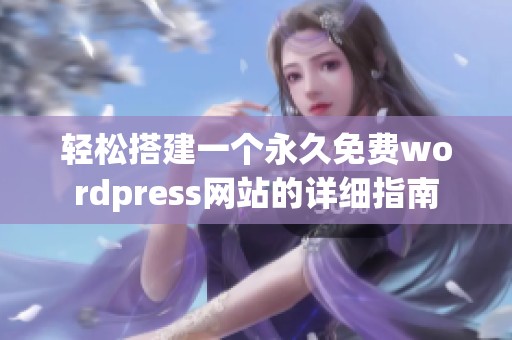 轻松搭建一个永久免费wordpress网站的详细指南